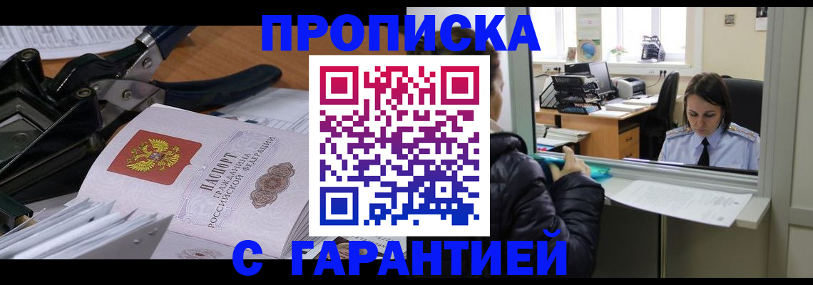 прописка штамп в Ачинске